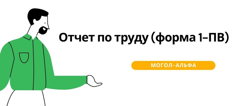 Отчет по труду (форма 1-ПВ) 2024